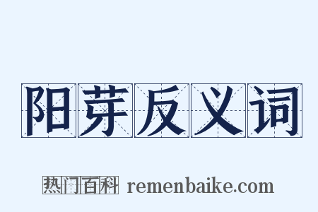阳芽反义词是什么意思的图片